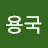 @신용국