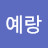 @예랑-d8f