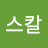 @렛스칼-e6e
