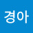 @이경아-j2c