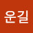 @진운길