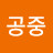@열공중-o6p