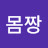 @몸짱-r1j