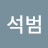 @이석범-w1q