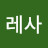 @사랑레사