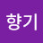 @블루향기-v5v