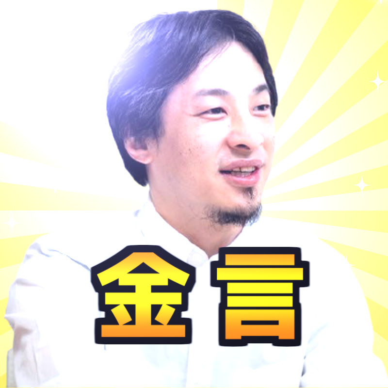 ひろゆき金言集