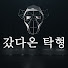 9X9xlqSIS_k-channel-avatar-갔다온탁형