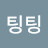 @팅팅-s6c