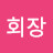 @이회장-g6r