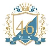聖坂46【新チャンネル】