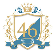 聖坂46【新チャンネル】