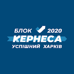 Блок Кернеса - Успешный Харьковアイコン画像