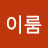 @이이룸-e2t