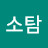 @소탐-w2w