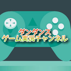 ダンダンスのゲーム実況チャンネル