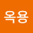@유옥용