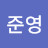 @김준영-b2p