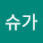 @슈가-l3n