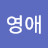 @유영애-d6x
