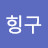 @힝구-k6l