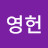@이영헌-e5r