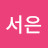 @이서은-s5e