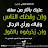 @ابوفهد-ف4ه