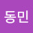 @서동민-e7l