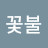 @꽃불꽃불