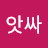 @니는잘했나