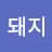 @돼지-e2b