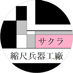 サクラ縮尺兵器工廠アイコン画像