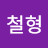 @안철형-p4q