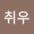 @김취우