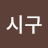 @김시구-z7j