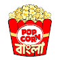 Popcorn Bangla