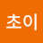 @choichoi85