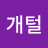 @개털-p5o