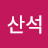 @배산석-r1n