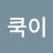 @쿡이-u7c