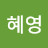 @정혜영-h9i8g