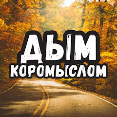 Дым Коромыслом