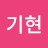 @김기현-u5y