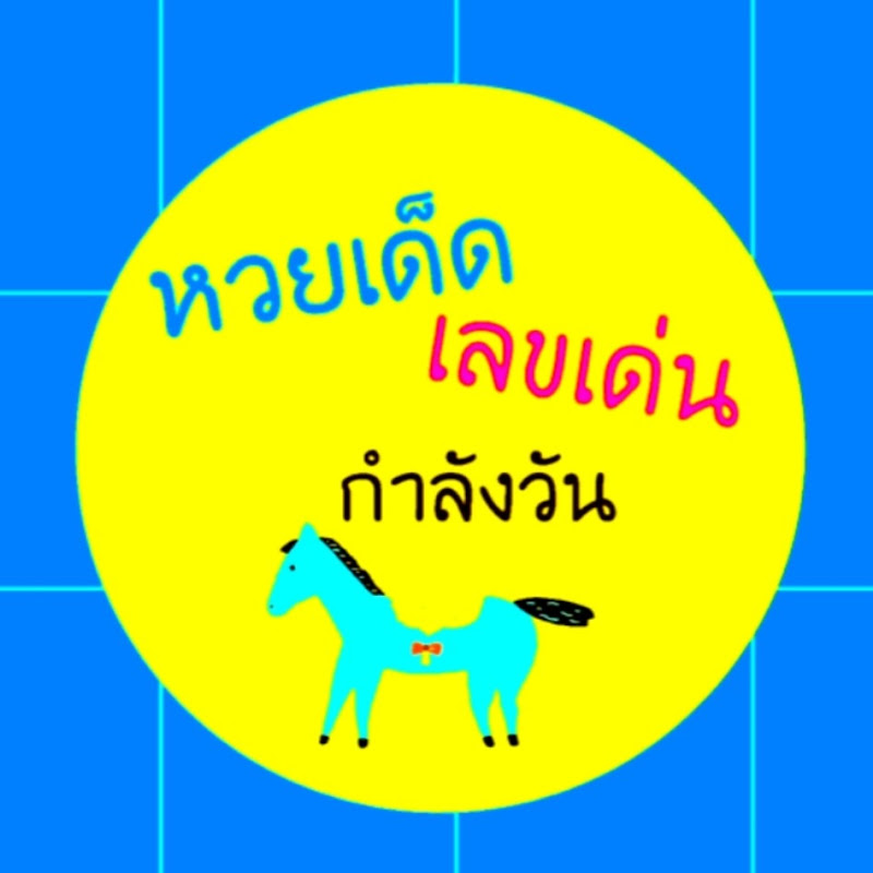 หวยเด็ด เลขเด่นกําลังวัน