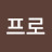 @김프로-w8l