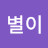 @미여니-w3r