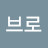 @브로2098