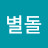 @별돌-m8p