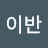 @이반-h3k